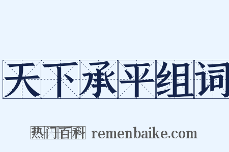 天下承平组词是什么意思的图片